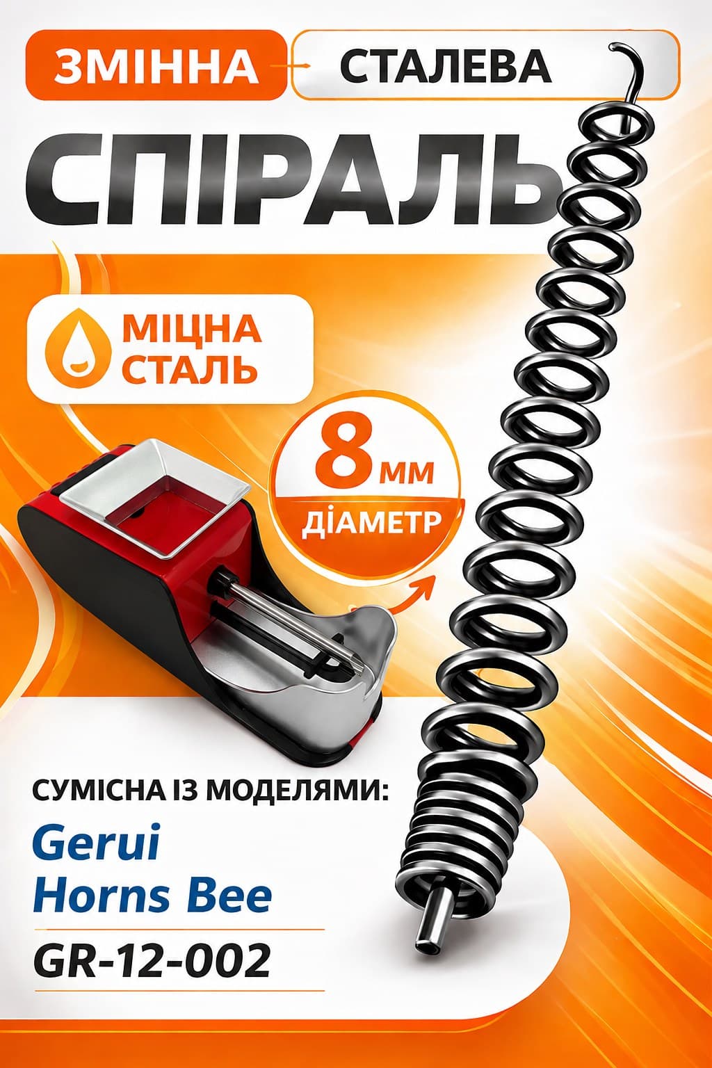 Замінна спіраль (шнек) для Gerui GR-12-002